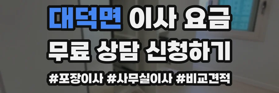 대덕면 이사 요금