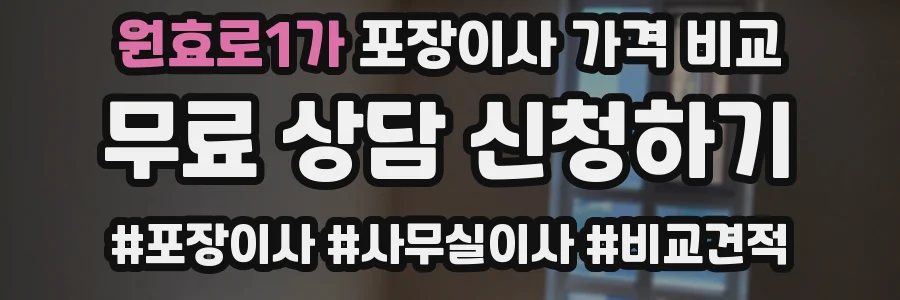 원효로1가 포장이사 가격 비교