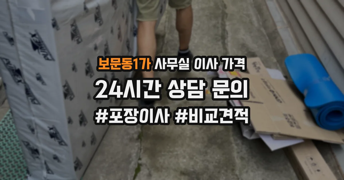 보문동1가 사무실 이사 가격