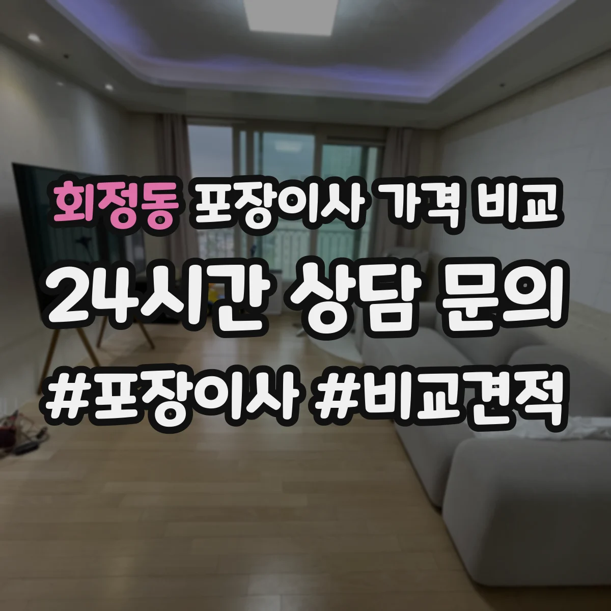 회정동 포장이사 가격 비교