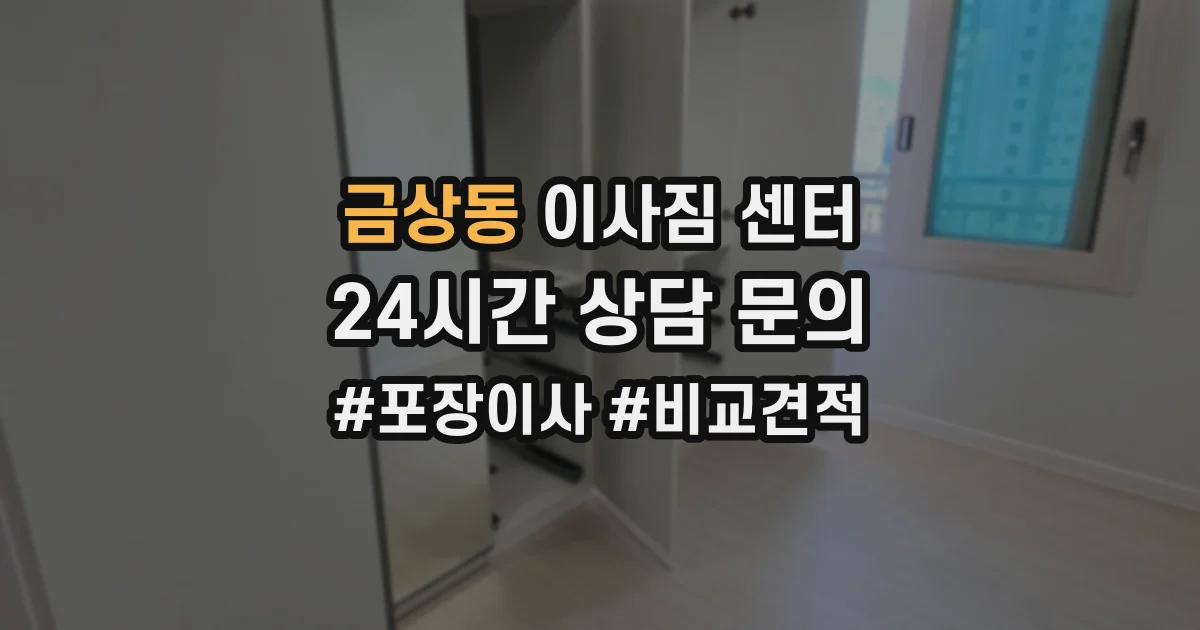 금상동 이사짐 센터