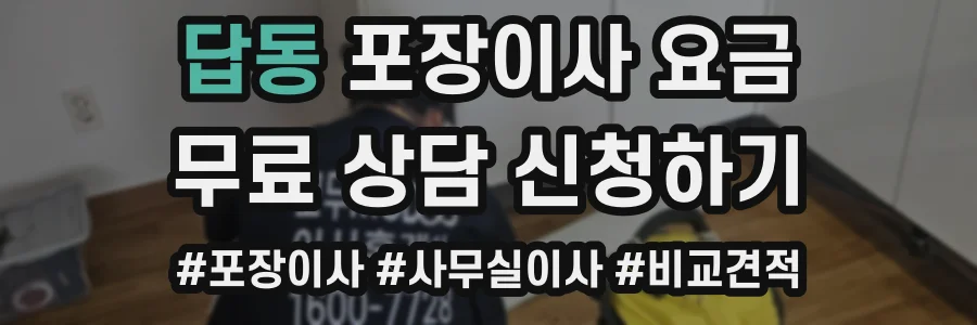 답동 포장이사 요금