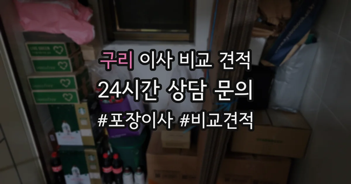 구리 이사 비교 견적