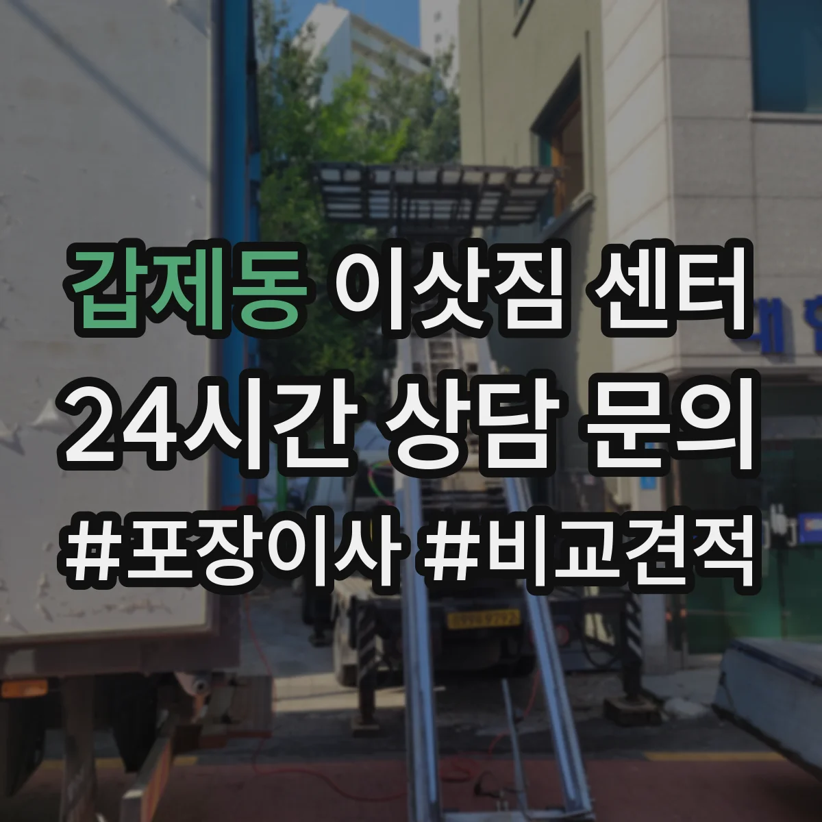 갑제동 이삿짐 센터