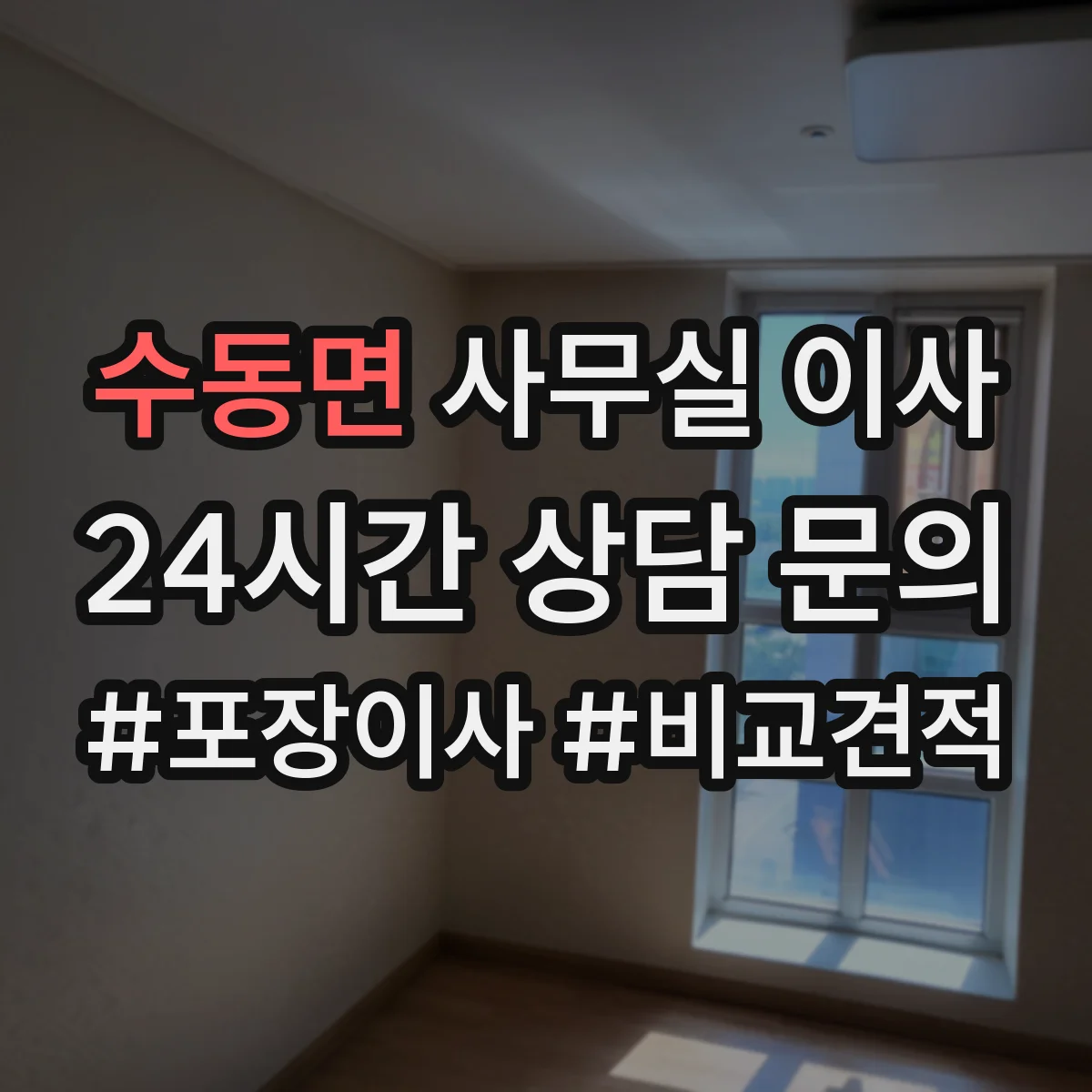 수동면 사무실 이사