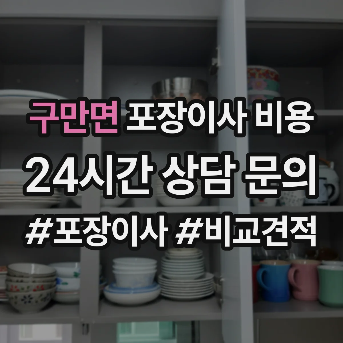 구만면 포장이사 비용