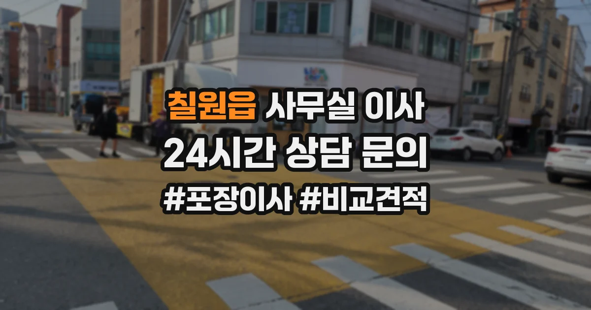 칠원읍 사무실 이사