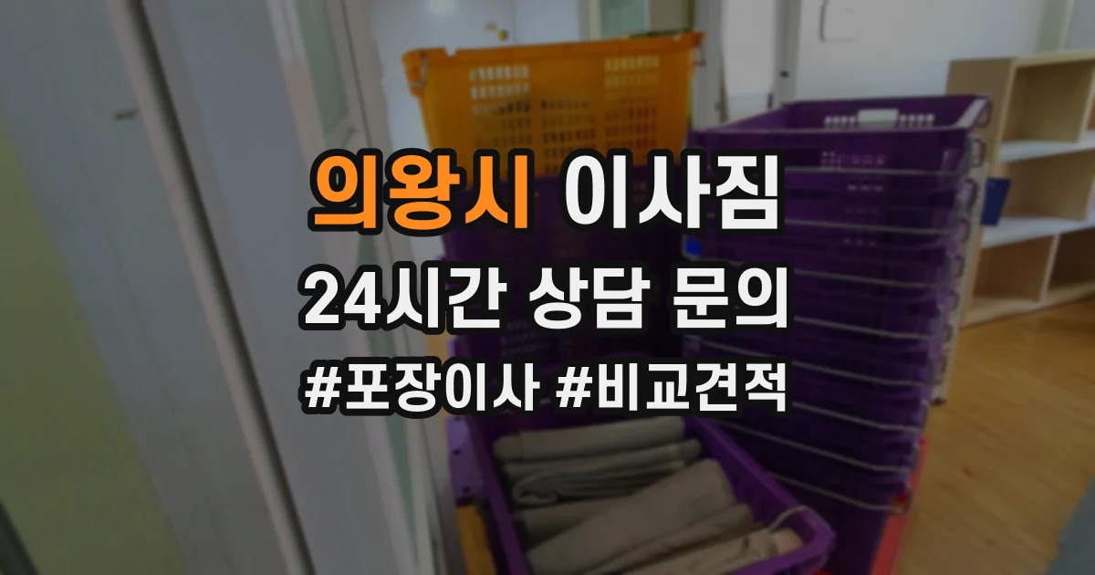 의왕시 이사짐