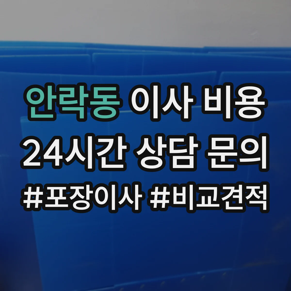 안락동 이사 비용