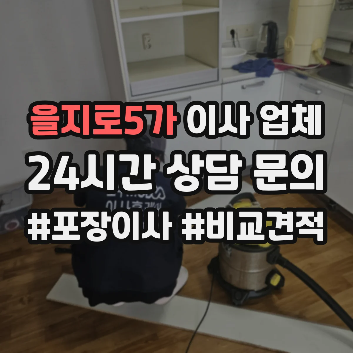 을지로5가 이사 업체