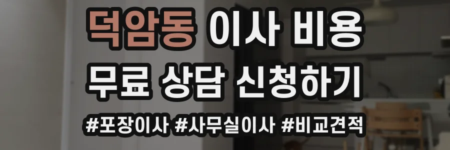덕암동 이사 비용