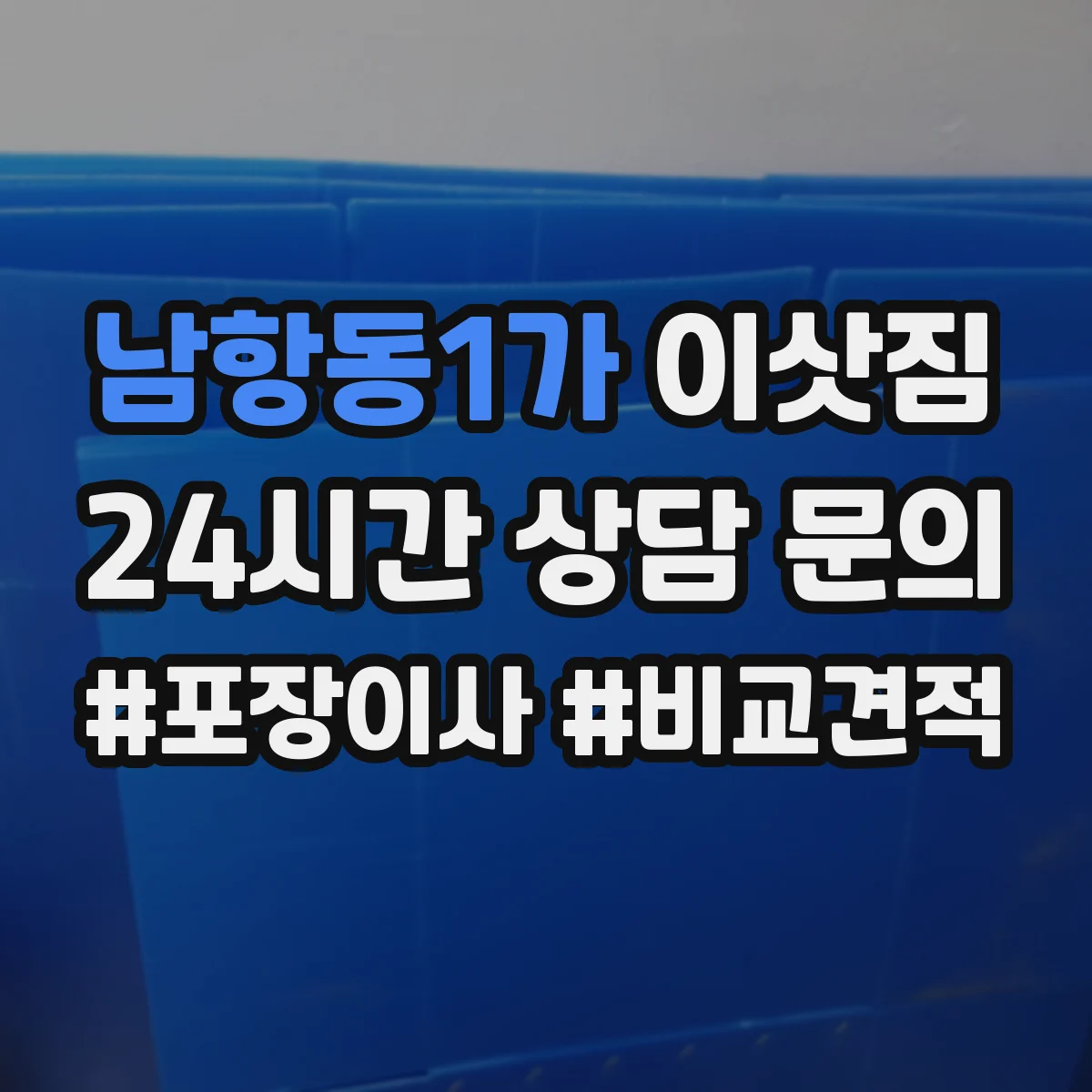 남항동1가 이삿짐