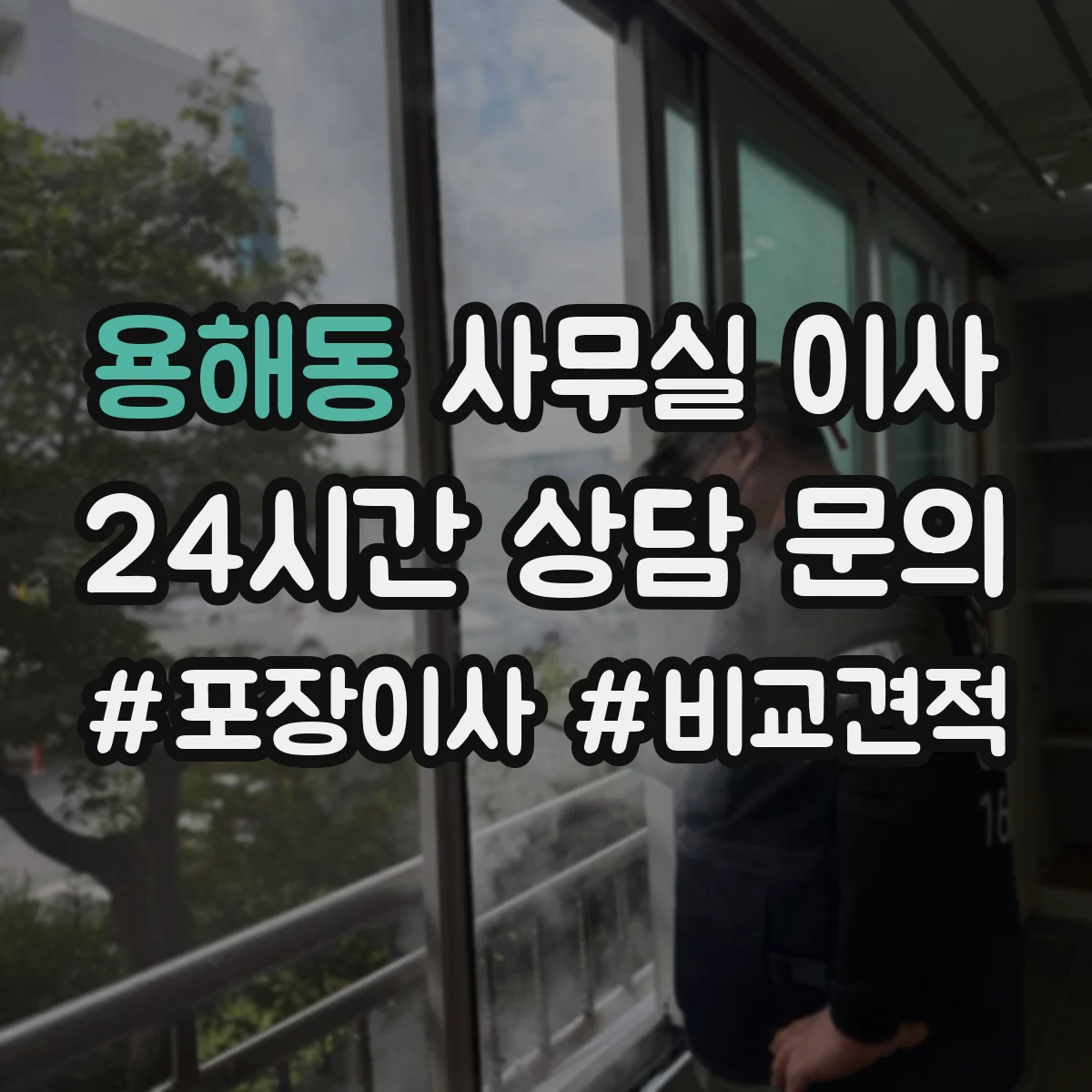 용해동 사무실 이사
