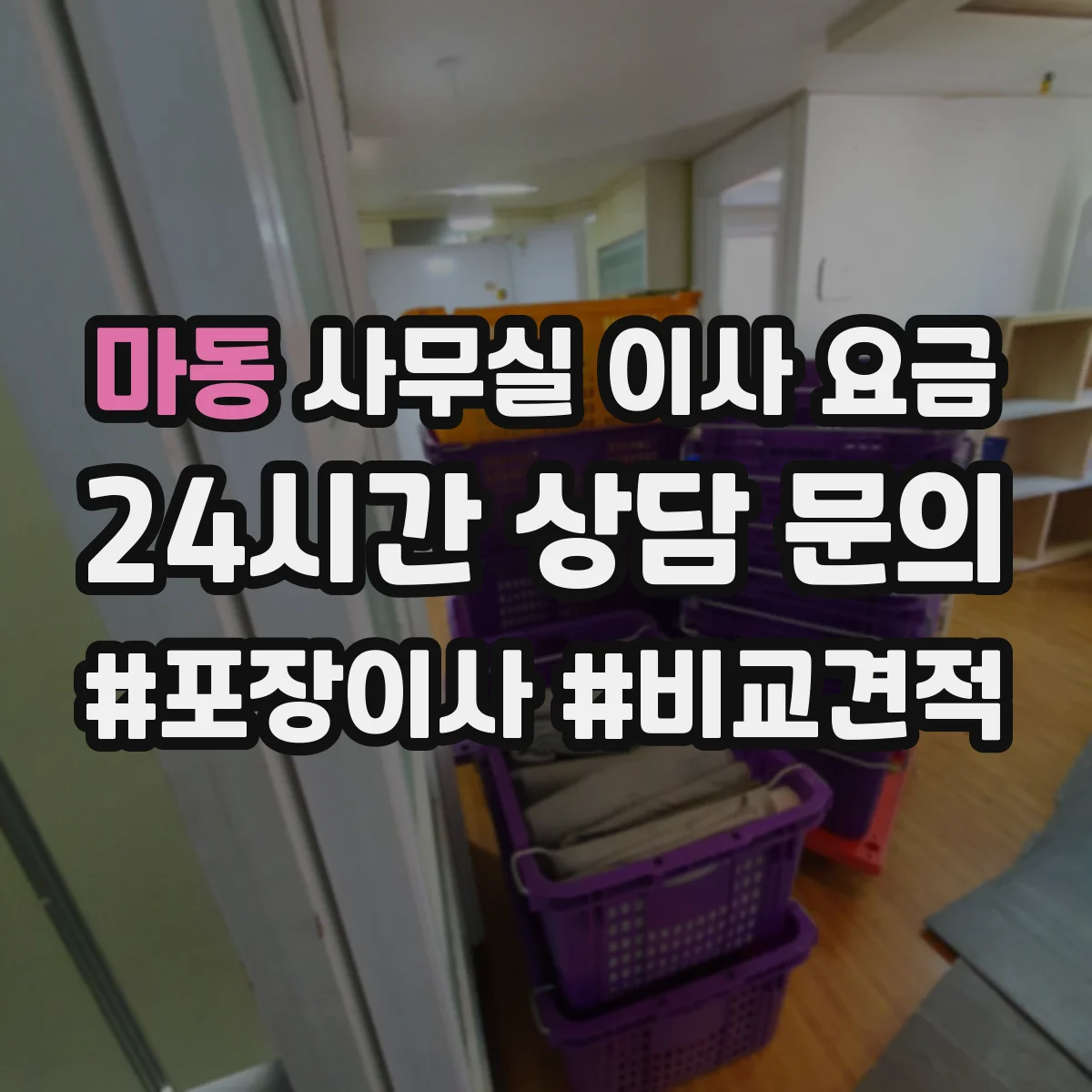 마동 사무실 이사 요금