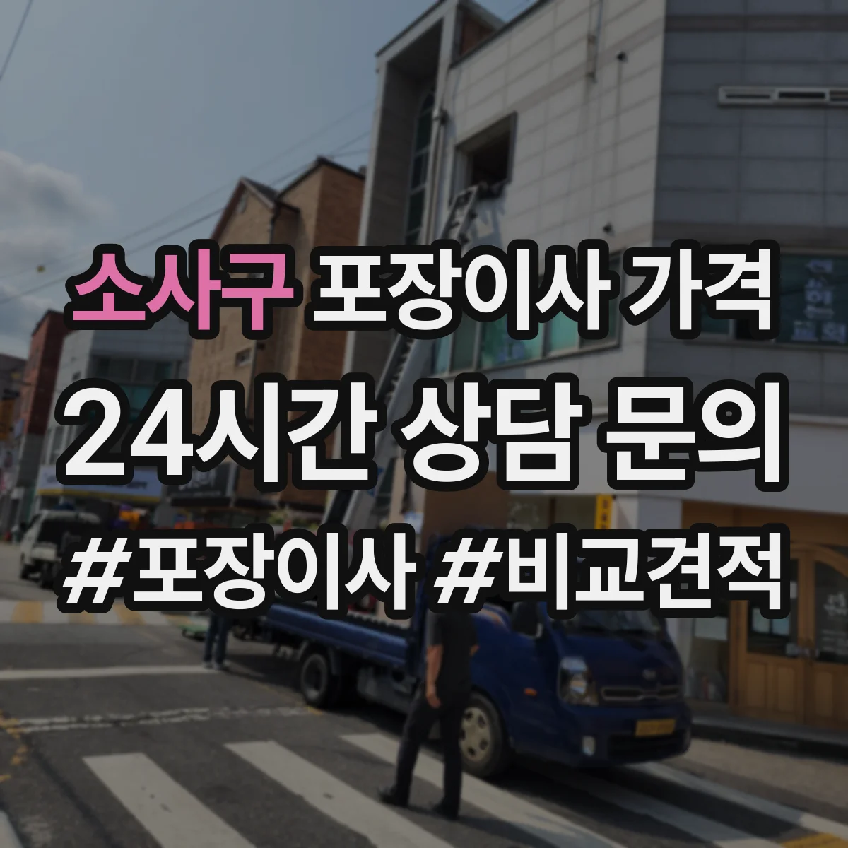 소사구 포장이사 가격