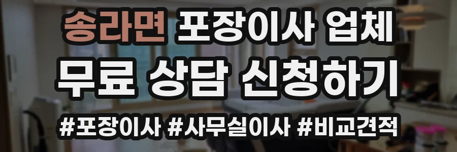 송라면 포장이사 업체