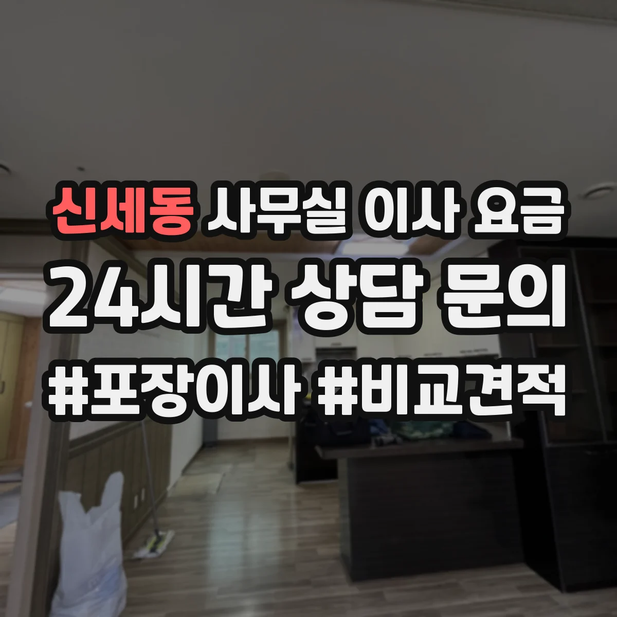 신세동 사무실 이사 요금