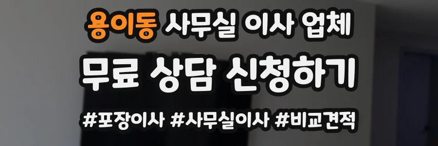 용이동 사무실 이사 업체