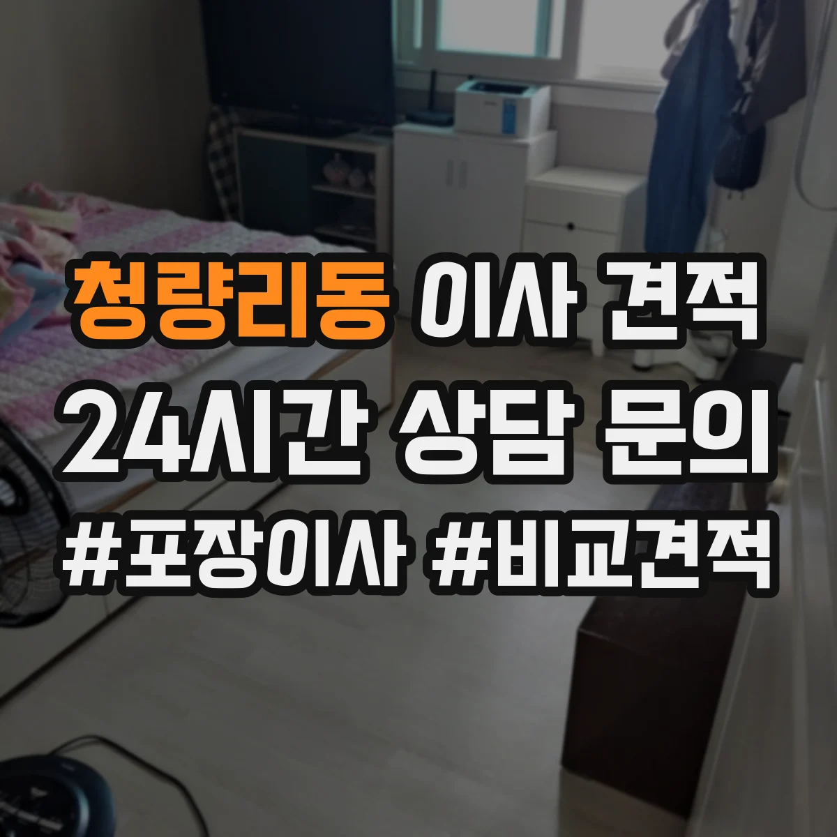 청량리동 이사 견적