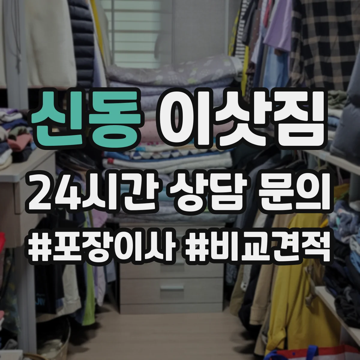 신동 이삿짐