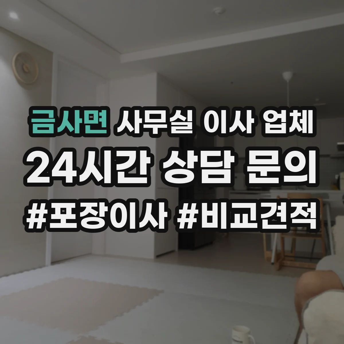 금사면 사무실 이사 업체