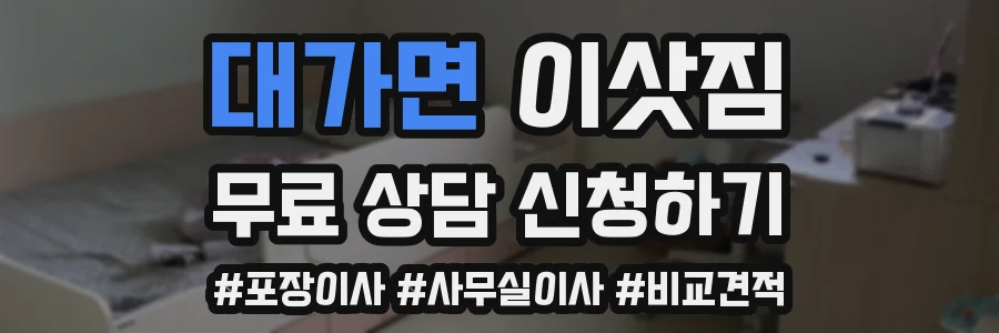 대가면 이삿짐
