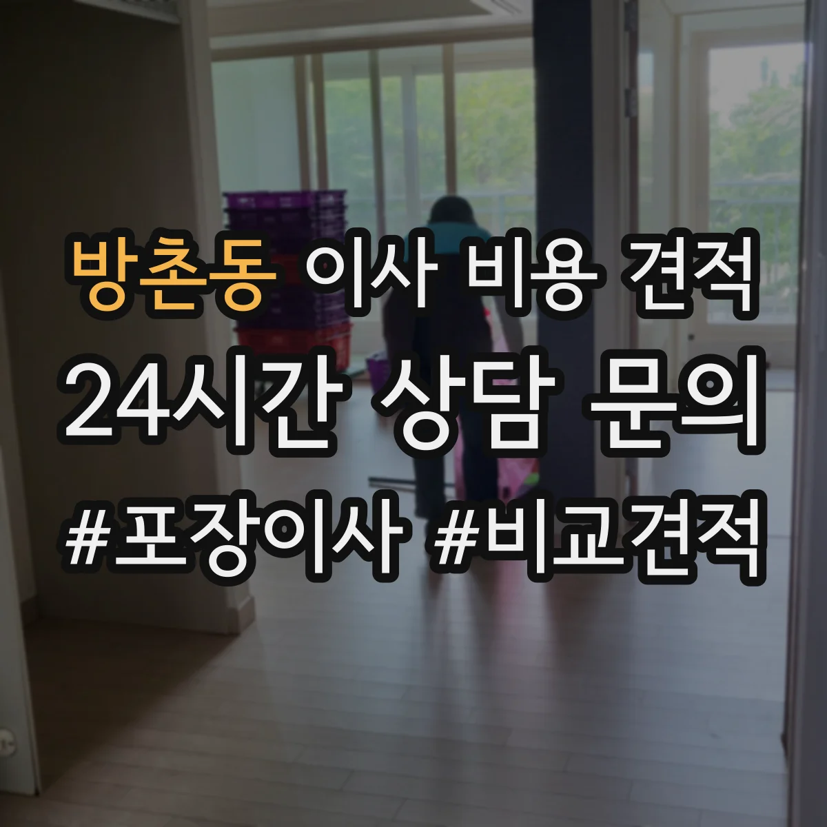 방촌동 이사 비용 견적