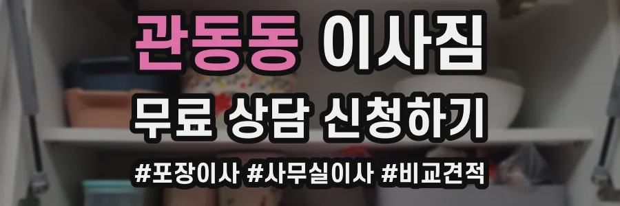 관동동 이사짐