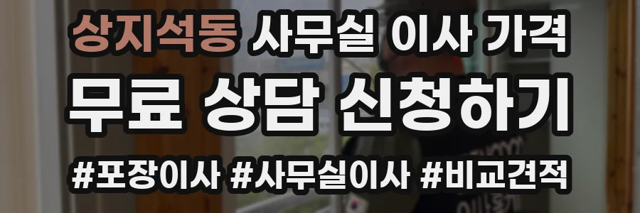 상지석동 사무실 이사 가격