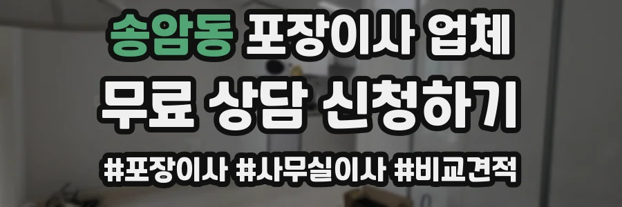 송암동 포장이사 업체