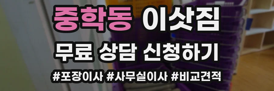 중학동 이삿짐
