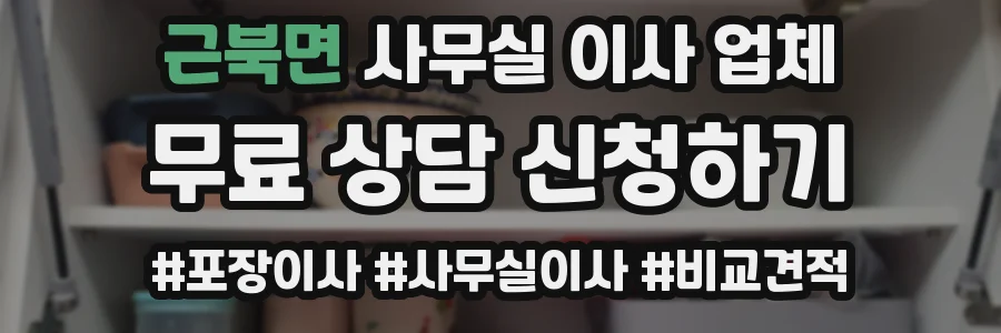근북면 사무실 이사 업체