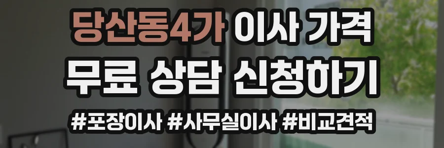 당산동4가 이사 가격