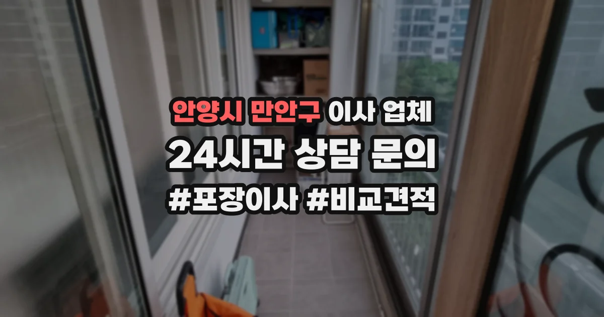 안양시 만안구 이사 업체