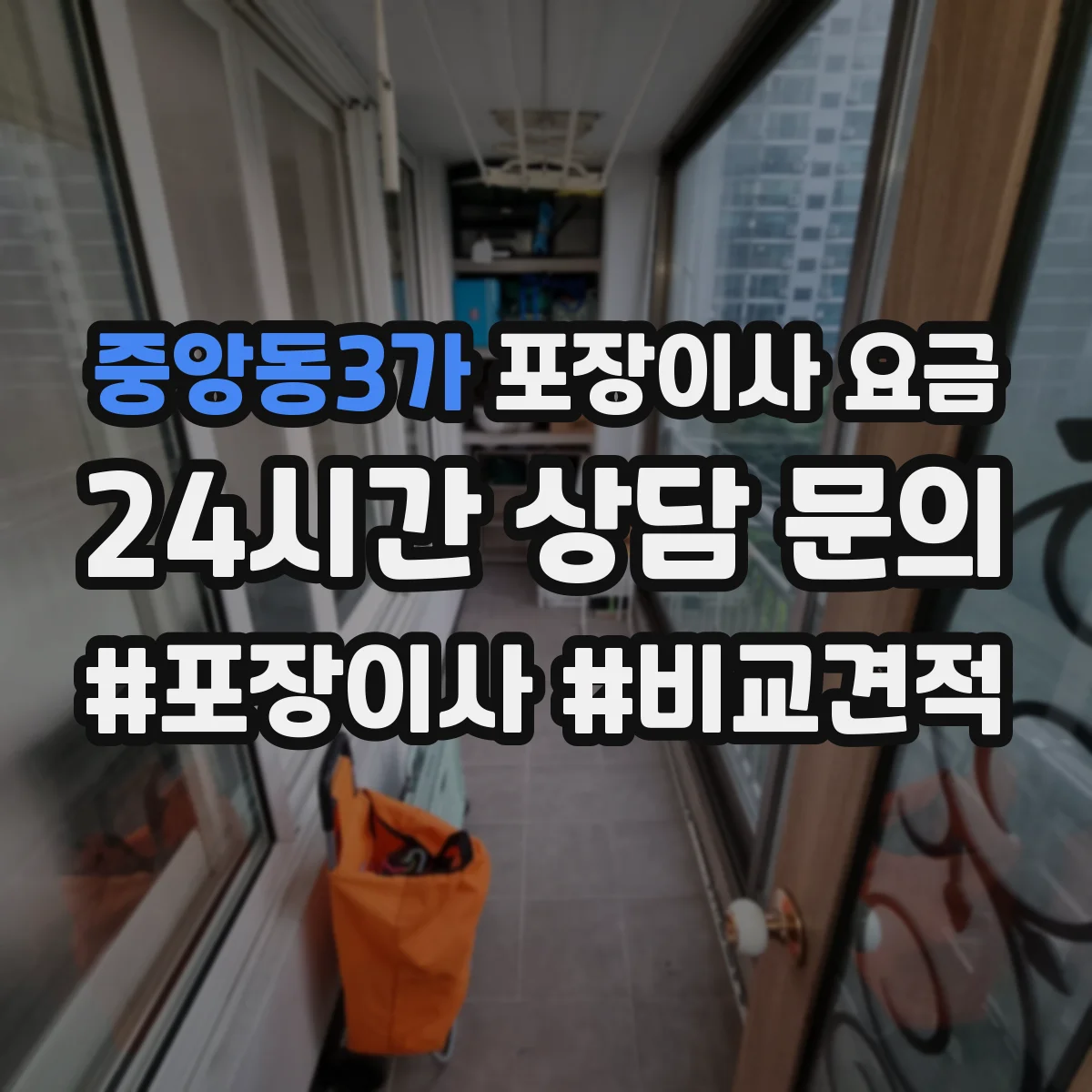 중앙동3가 포장이사 요금