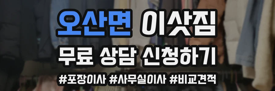 오산면 이삿짐