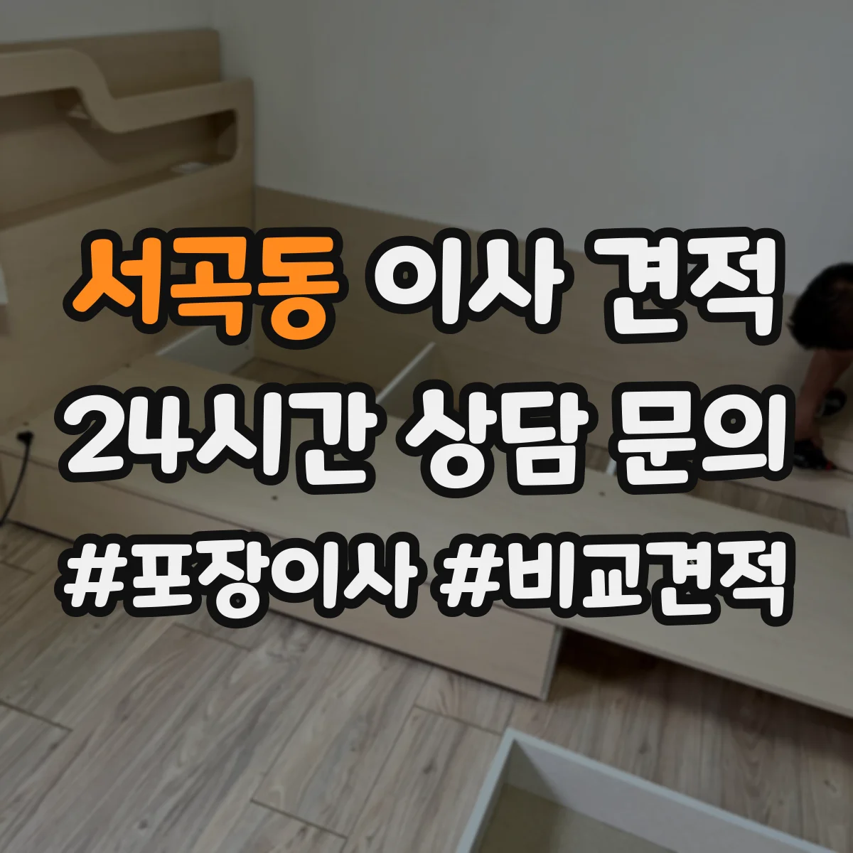 서곡동 이사 견적