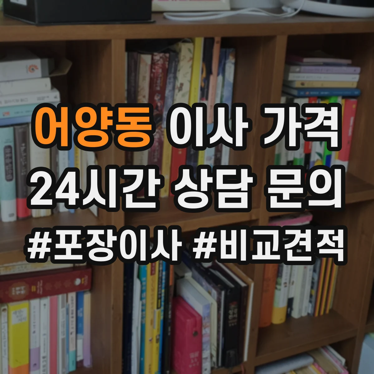 어양동 이사 가격