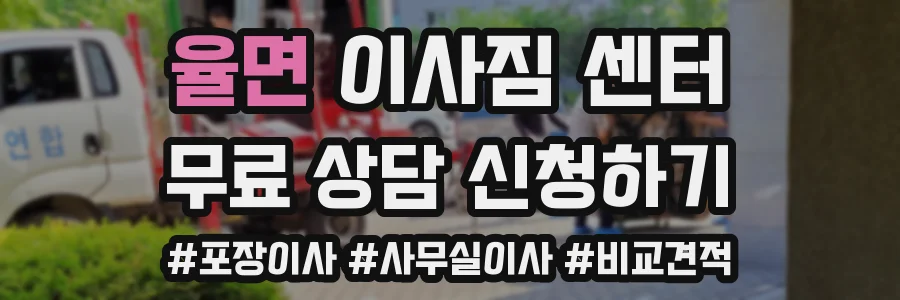 율면 이사짐 센터