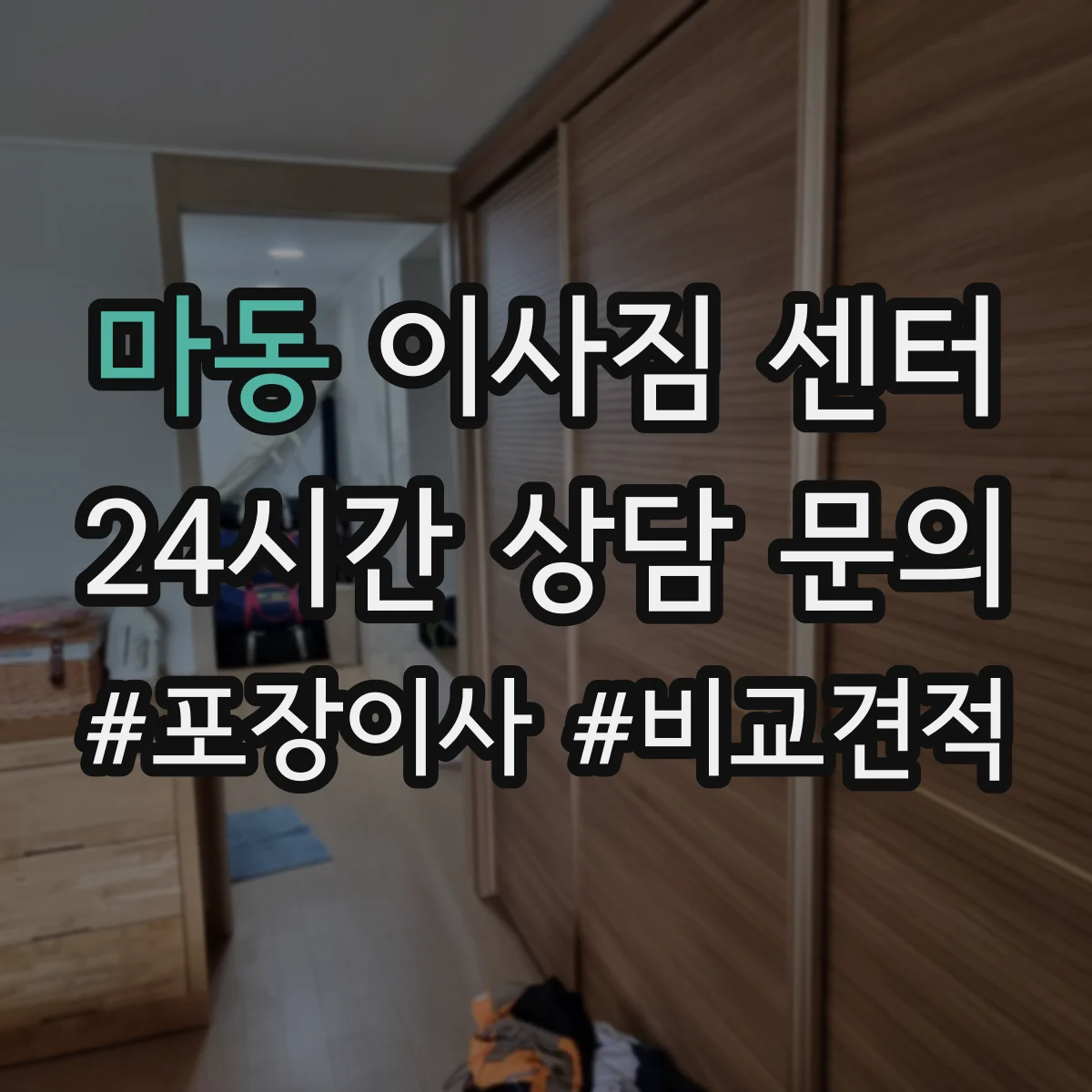 마동 이사짐 센터