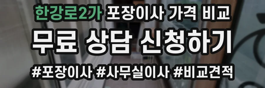 한강로2가 포장이사 가격 비교