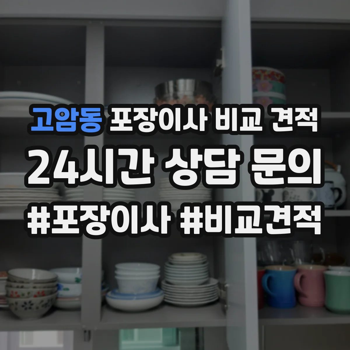 고암동 포장이사 비교 견적