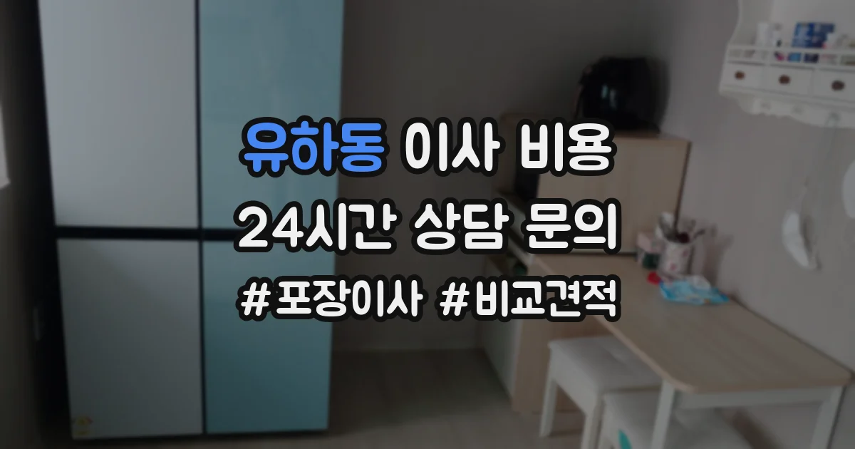 유하동 이사 비용