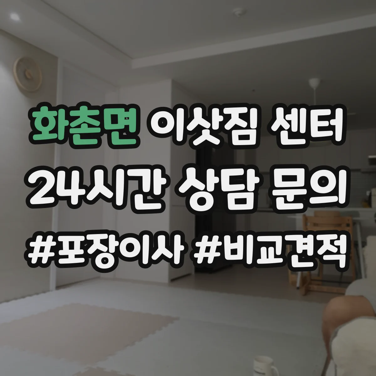 화촌면 이삿짐 센터