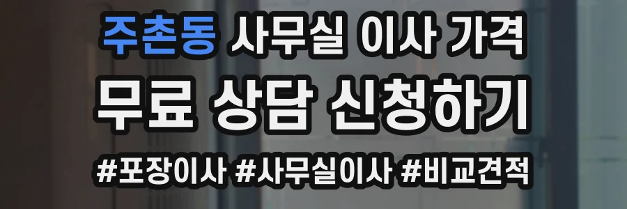 주촌동 사무실 이사 가격