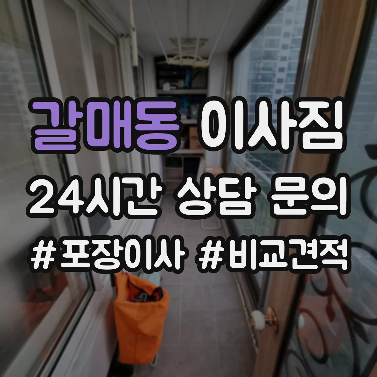 갈매동 이사짐
