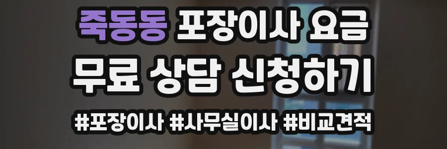 죽동동 포장이사 요금