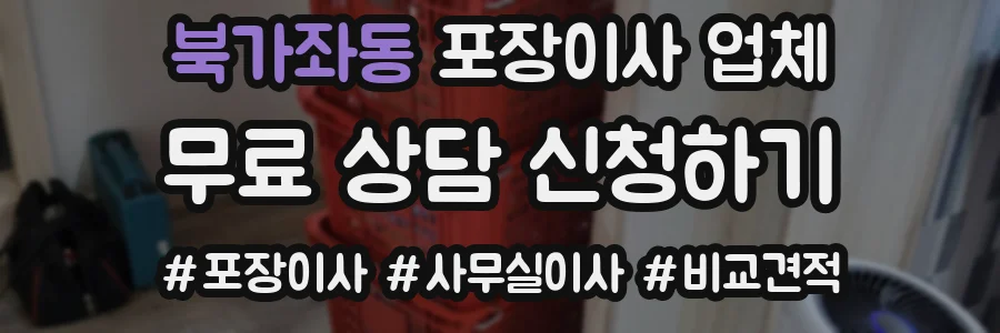 북가좌동 포장이사 업체