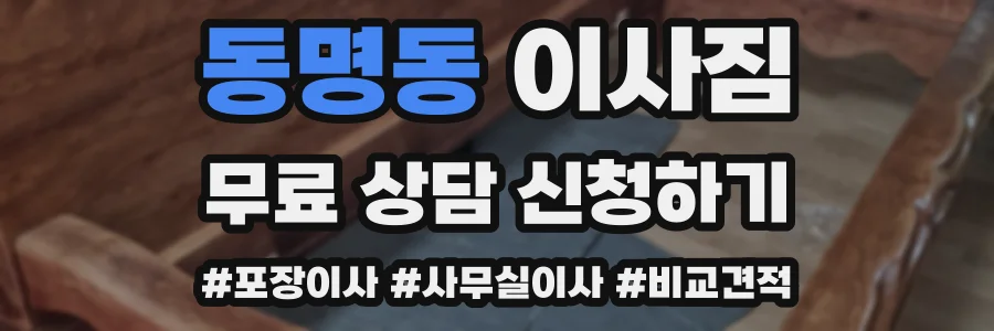동명동 이사짐