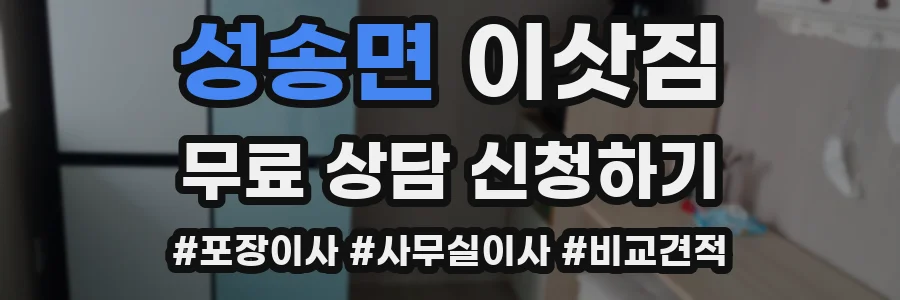 성송면 이삿짐